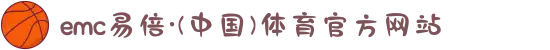 emc易倍·(中国)体育官方网站
